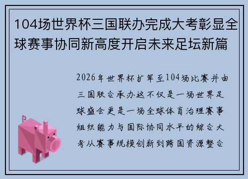 104场世界杯三国联办完成大考彰显全球赛事协同新高度开启未来足坛新篇章