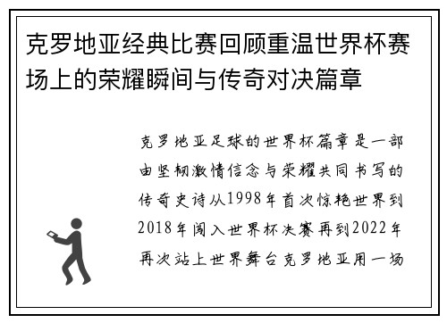 克罗地亚经典比赛回顾重温世界杯赛场上的荣耀瞬间与传奇对决篇章 克罗地亚经典比赛回顾重温世界杯赛场上的荣耀瞬间与传奇对决篇章
