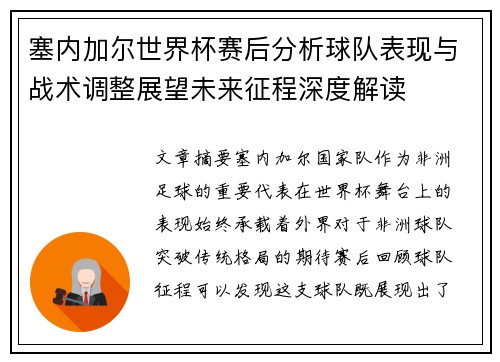 塞内加尔世界杯赛后分析球队表现与战术调整展望未来征程深度解读 塞内加尔世界杯赛后分析球队表现与战术调整展望未来征程深度解读