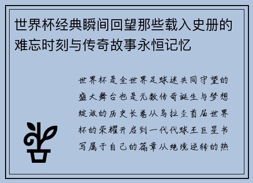 世界杯经典瞬间回望那些载入史册的难忘时刻与传奇故事永恒记忆